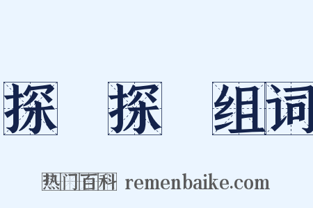 探頭探腦组词是什么意思的图片
